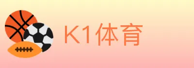 K1体育 logo